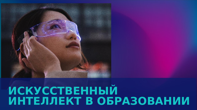 Искусственный интеллект в образовании 1 
