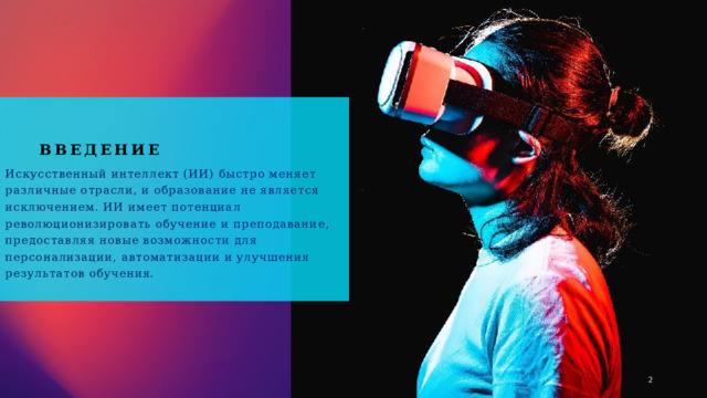 введение Искусственный интеллект (ИИ) быстро меняет различные отрасли, и образование не является исключением. ИИ имеет потенциал революционизировать обучение и преподавание, предоставляя новые возможности для персонализации, автоматизации и улучшения результатов обучения. 1 1 