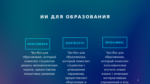 Ии Для образования Duolingo: Socratic Photomath Чат-бот для образования, который помогает студентам решать математические задачи, предоставляя пошаговые решения Чат-бот для образования, который помогает студентам с домашними заданиями, предоставляет объяснения и предлагает решения задач Чат-бот для образования, который помогает пользователям изучать новые языки с помощью интерактивных упражнений и игр. 1 1 