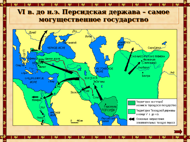 VI в. до н.э. Персидская держава – самое могущественное государство 