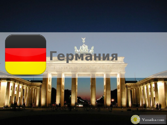 Германия Yznaika.com. Самые качественные презентации PowerPoint! ГЕРМАНИЯ --- GERMANY --- DEUTSCHLAND  