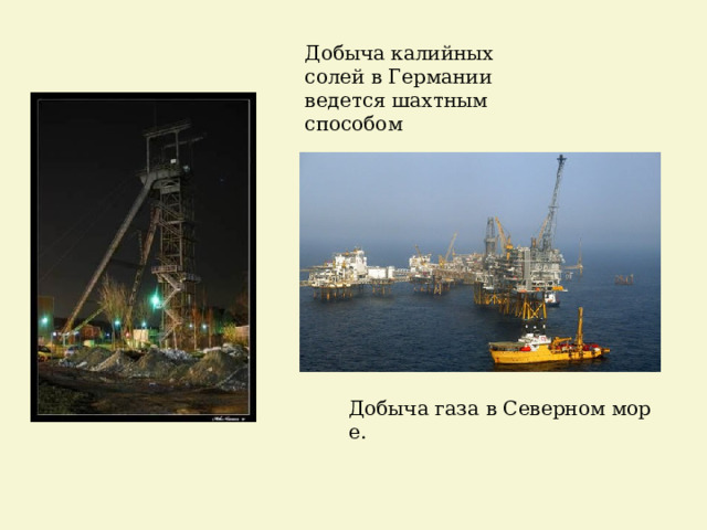 Добыча калийных солей в Германии ведется шахтным способом Добыча газа в Северном море. 