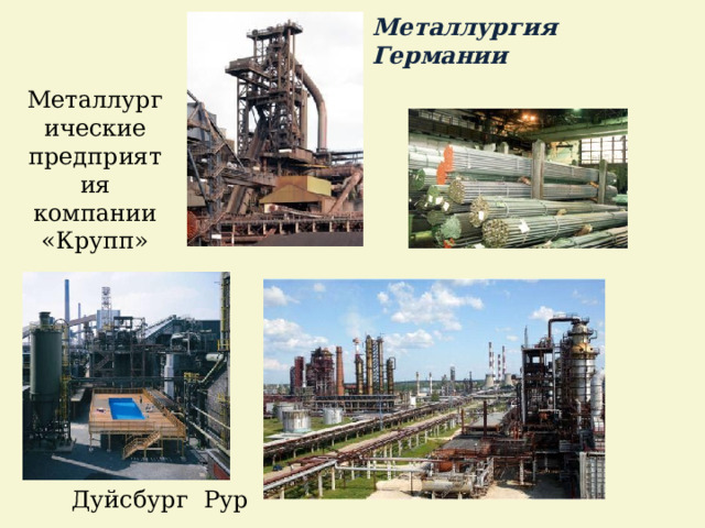 Металлургия Германии Металлургические предприятия компании «Крупп» Дуйсбург Рур  