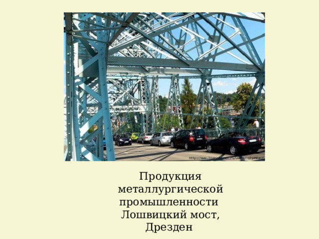 Продукция металлургической промышленности Лошвицкий мост, Дрезден  