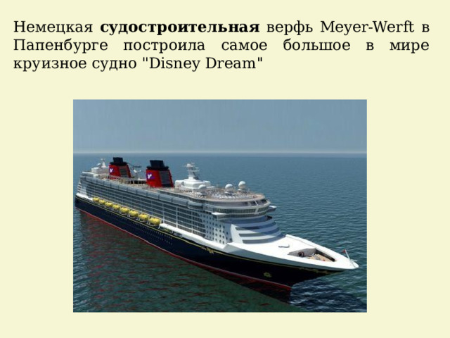 Немецкая судостроительная верфь Meyer-Werft в Папенбурге построила самое большое в мире круизное судно 