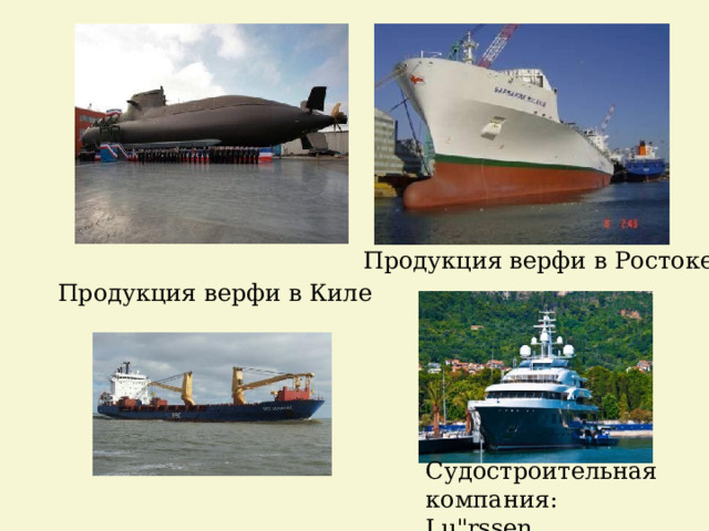  Продукция верфи в Ростоке   Продукция верфи в Киле Судостроительная компания: Lu