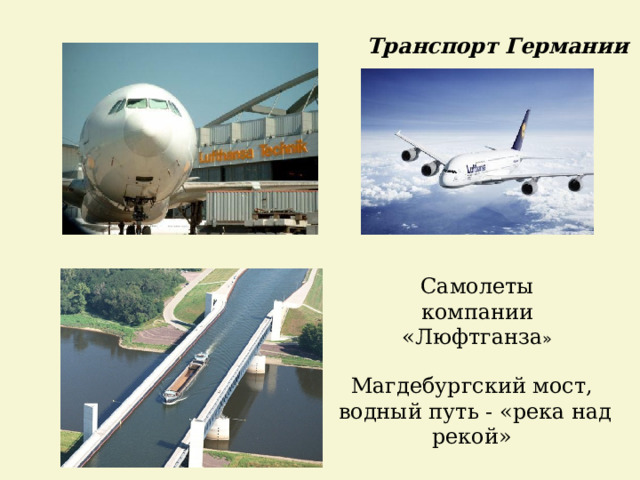 Транспорт Германии Самолеты компании «Люфтганза » Магдебургский мост,  водный путь - «река над рекой» 