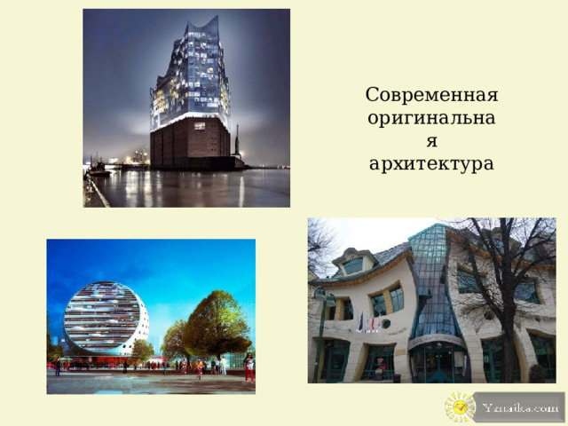 Современная оригинальная архитектура Yznaika.com. Самые качественные презентации PowerPoint!  