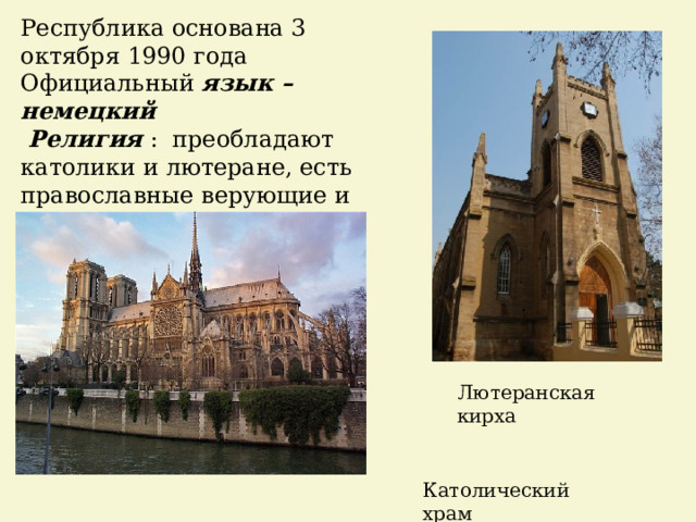 Республика основана 3 октября 1990 года Официальный язык – немецкий  Религия : преобладают католики и лютеране, есть православные верующие и мусульмане . Лютеранская кирха Католический храм 