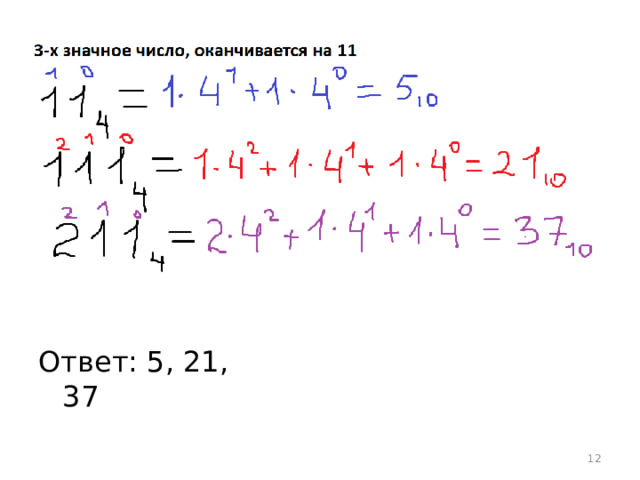 Ответ: 5, 21, 37  