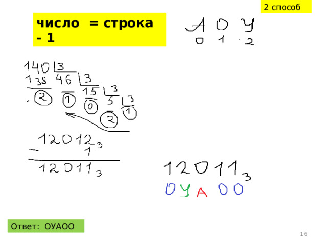 2 способ число = строка - 1 Ответ: ОУАОО  