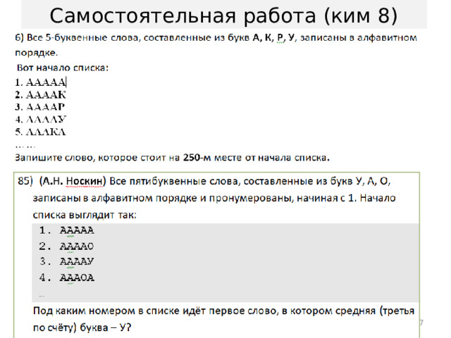 Самостоятельная работа (ким 8)  