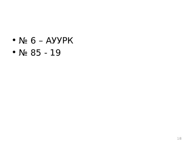 № 6 – АУУРК № 85 - 19  