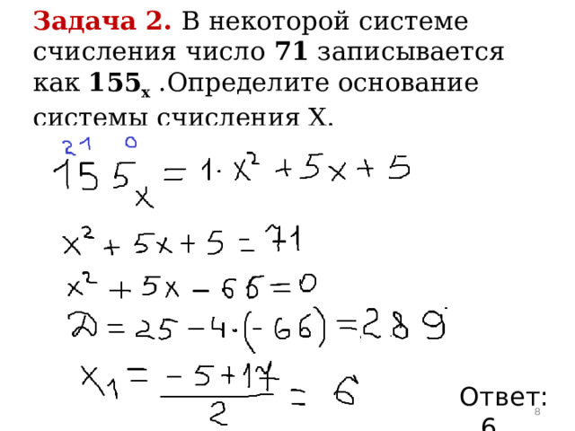 Задача 2.  В некоторой системе счисления число 71 записывается как 155 x .Определите основание системы счисления X. Ответ: 6  