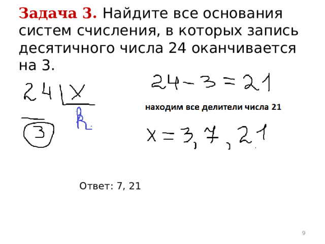 Задача 3.  Найдите все основания систем счисления, в которых запись десятичного числа 24 оканчивается на 3. Ответ: 7, 21  