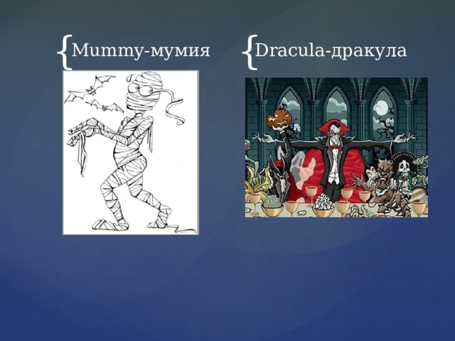 Mummy-мумия Dracula-дракула 