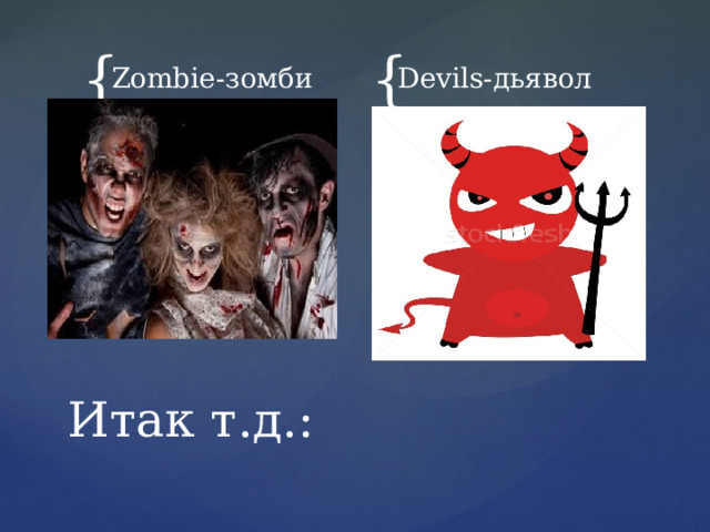 Zombie-зомби Devils-дьявол Итак т.д.: 