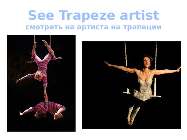 See Trapeze artist  смотреть на артиста на трапеции 