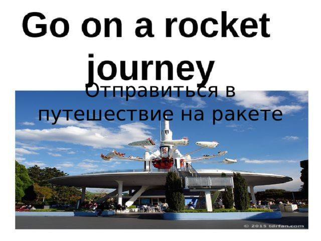 Отправиться в путешествие на ракете 