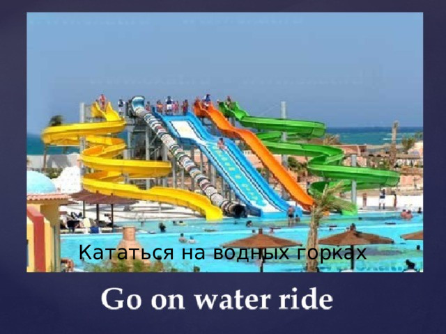 Кататься на водных горках 