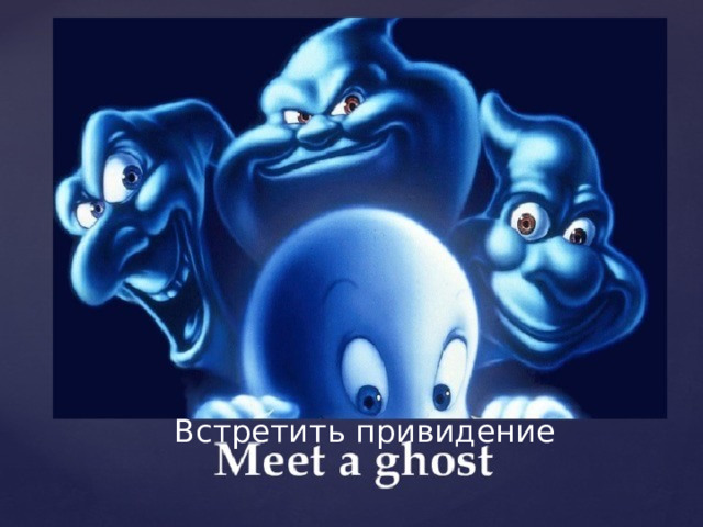 Встретить привидение 