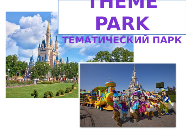 THEME PARK Тематический парк 