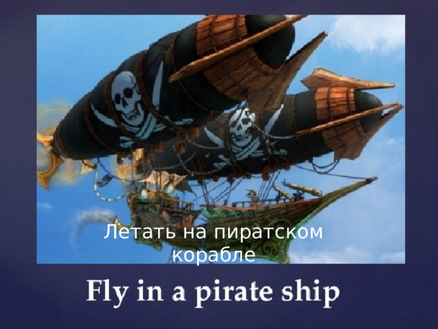 Летать на пиратском корабле 