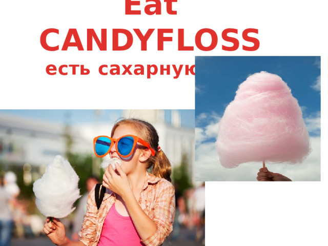Eat CANDYFLOSS  есть сахарную вату   