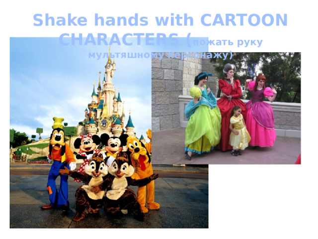 Shake hands with CARTOON CHARACTERS ( пожать руку мультяшному персонажу) 