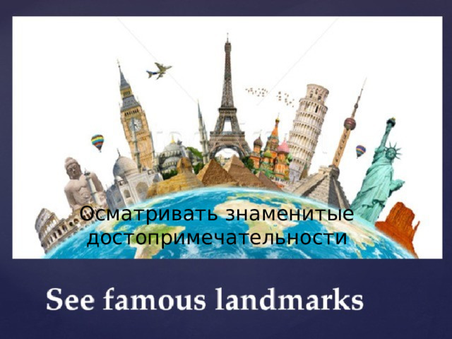 Осматривать знаменитые достопримечательности 