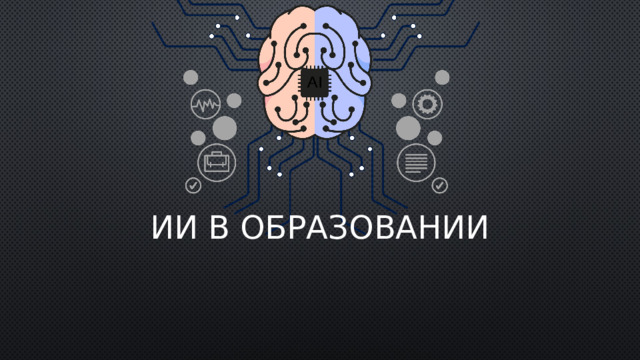 ИИ в образовании 