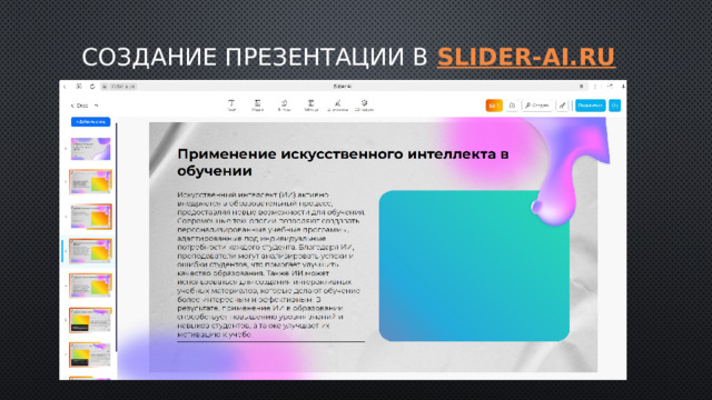 Создание презентации в slider-ai.ru 
