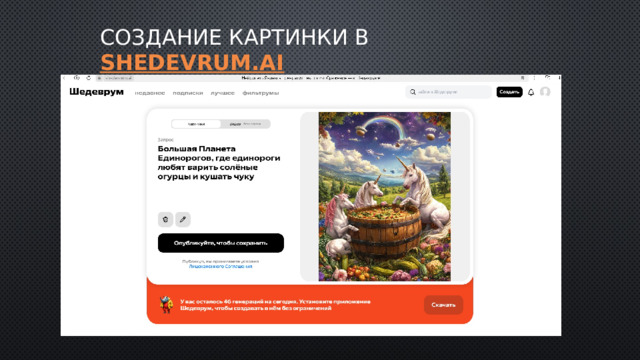 Создание картинки в shedevrum.ai 