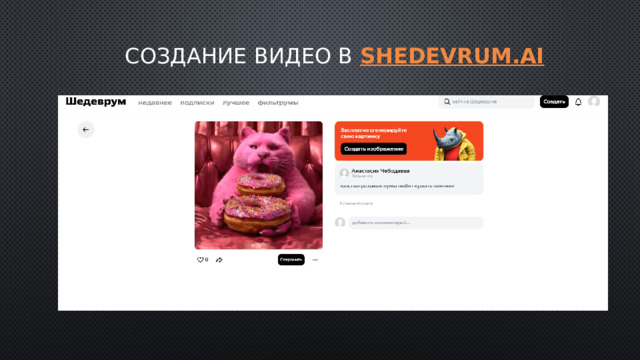 Создание видео в shedevrum.ai 