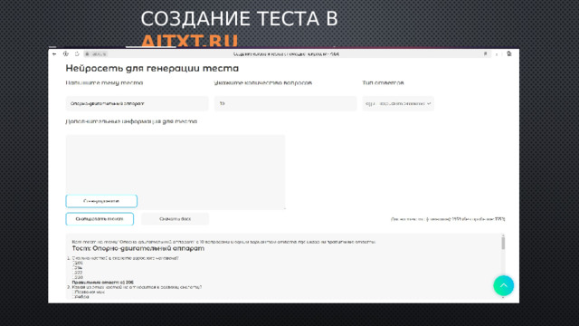 Создание теста в aitxt.ru 