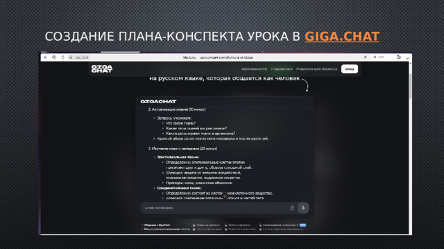 Создание плана-конспекта урока в giga.chat 