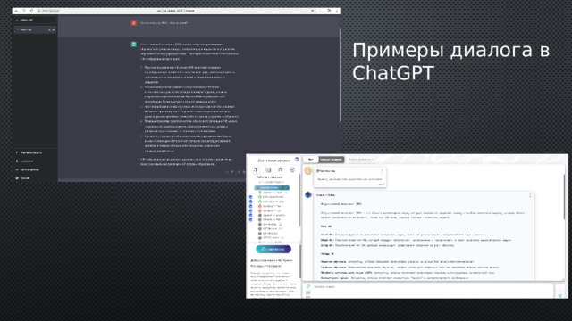 Примеры диалога в ChatGPT 