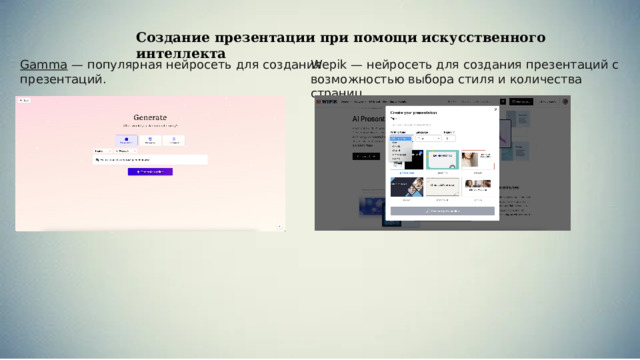 Создание презентации при помощи искусственного интеллекта Gamma  — популярная нейросеть для создания презентаций. Wepik  — нейросеть для создания презентаций с возможностью выбора стиля и количества страниц.  