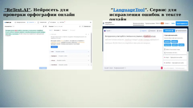  “ReText.AI” . Нейросеть для проверки орфографии онлайн  “ LanguageTool ” . Сервис для исправления ошибок в тексте онлайн 