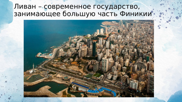 Ливан – современное государство, занимающее большую часть Финикии 