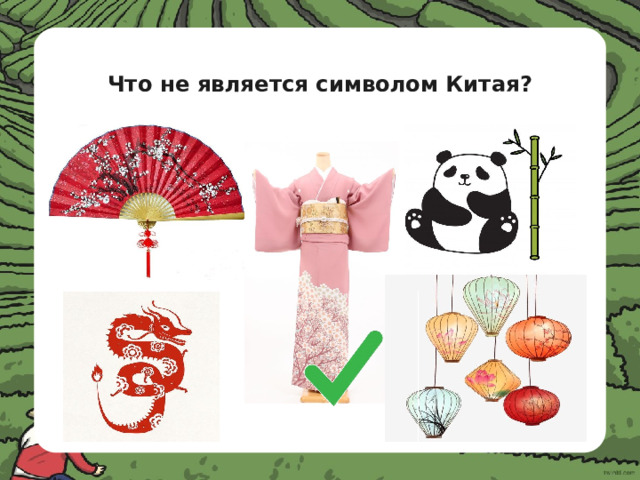 Что не является символом Китая? 