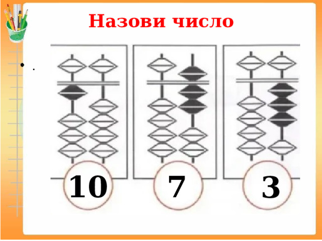 Назови число   10 7 3 