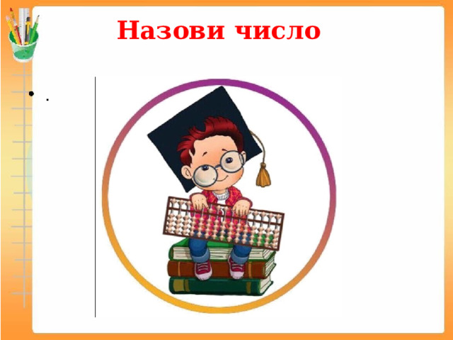 Назови число   