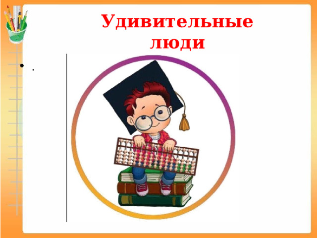 Удивительные люди   