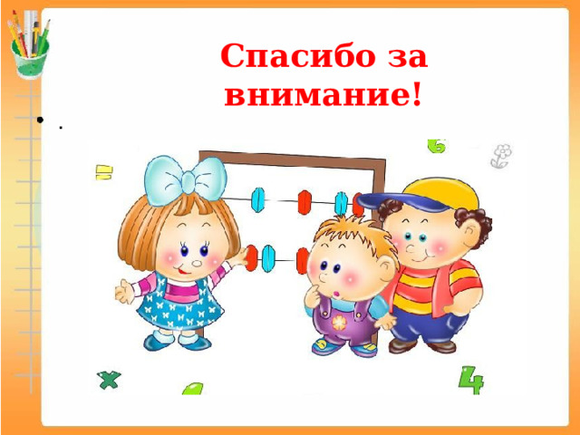 Спасибо за внимание!   