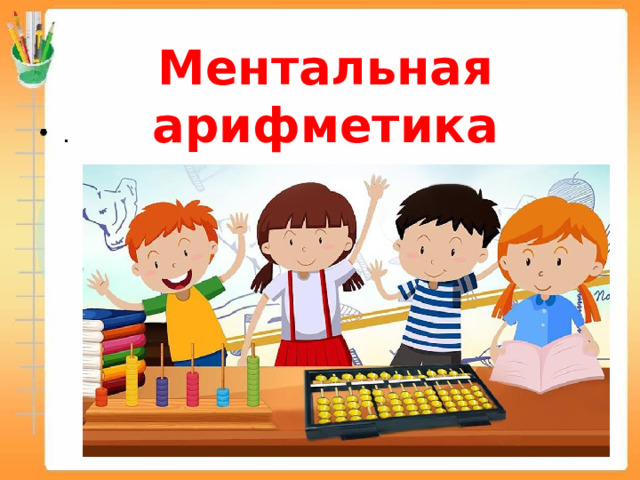 Ментальная арифметика 
