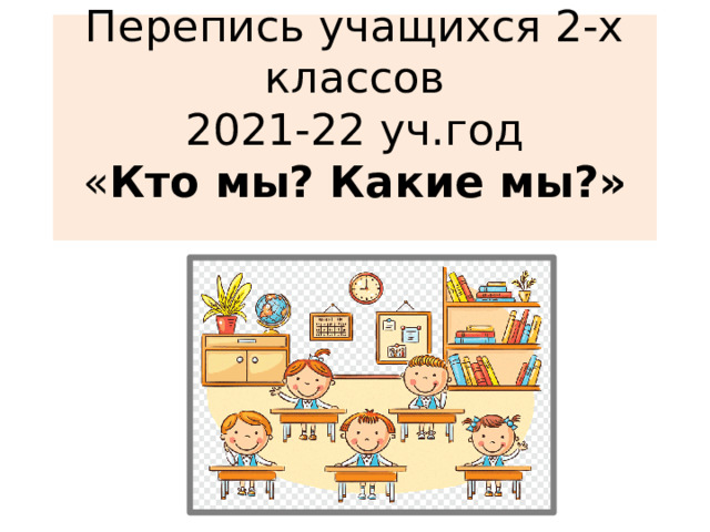 Перепись учащихся 2-х классов  2021-22 уч.год  « Кто мы? Какие мы?»   «Кто мы? И кое что о нас» 