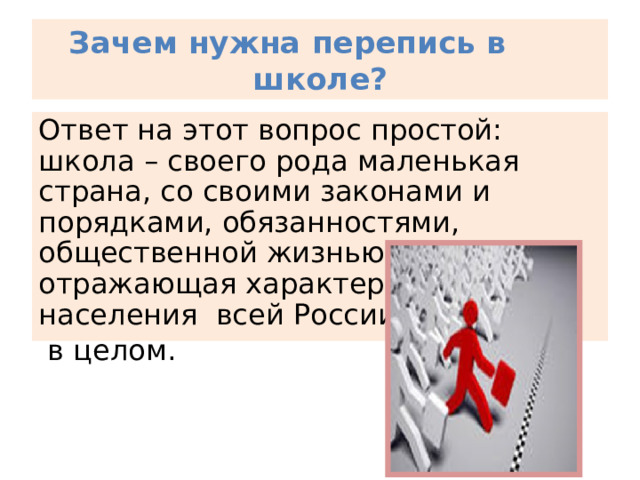  Зачем нужна перепись в школе? Ответ на этот вопрос простой: школа – своего рода маленькая страна, со своими законами и порядками, обязанностями, общественной жизнью, отражающая характеристику населения всей России  в целом. 