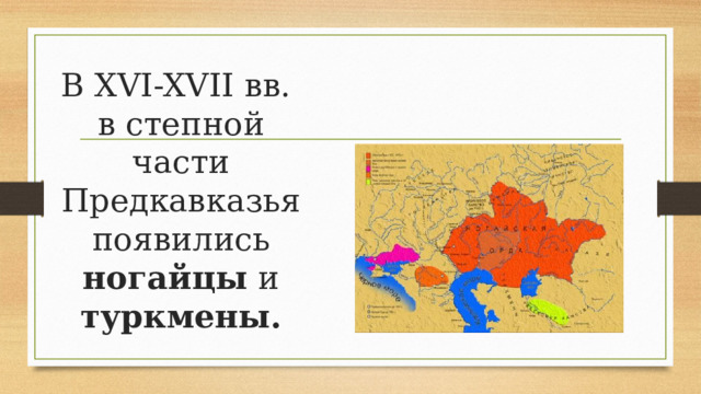В XVI-XVII вв.  в степной части Предкавказья появились ногайцы и туркмены. 