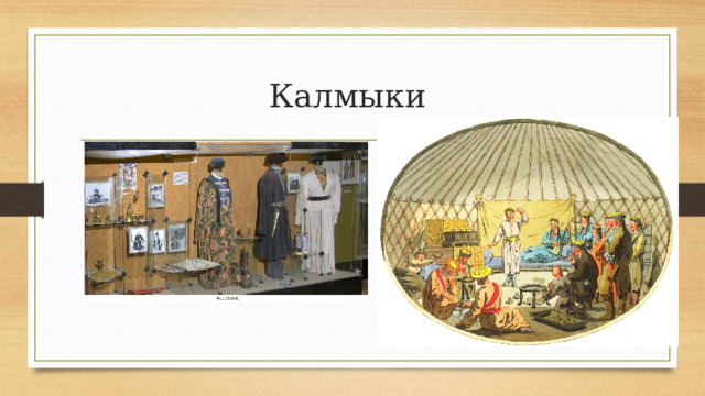 Калмыки 